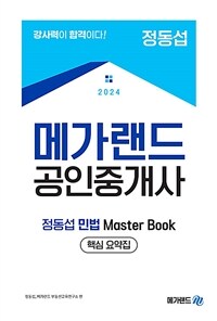 2024 메가랜드 공인중개사 정동섭 민법 Master Book (핵심 요약집)