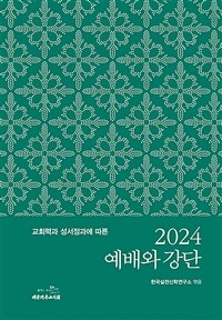 2024 예배와 강단