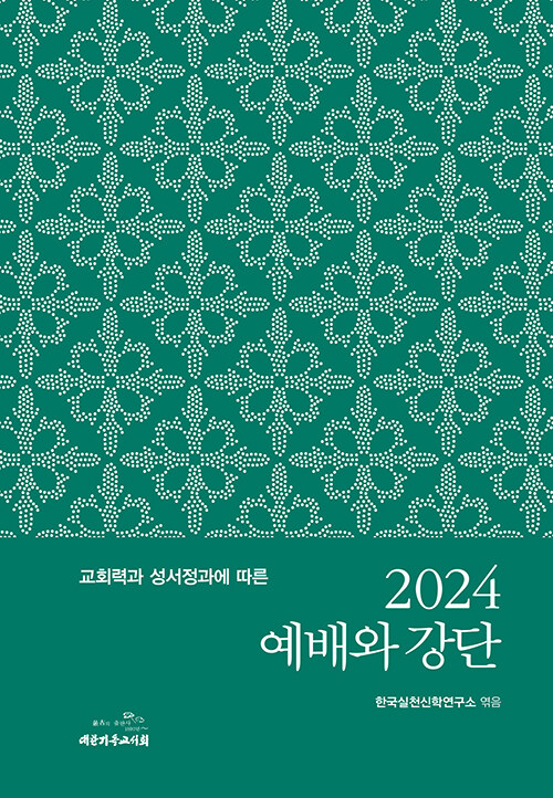 [중고] 2024 예배와 강단