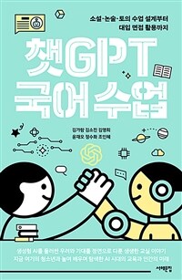 챗GPT 국어 수업 - 소설·논술·토의 수업 설계부터 대입 면접 활용까지