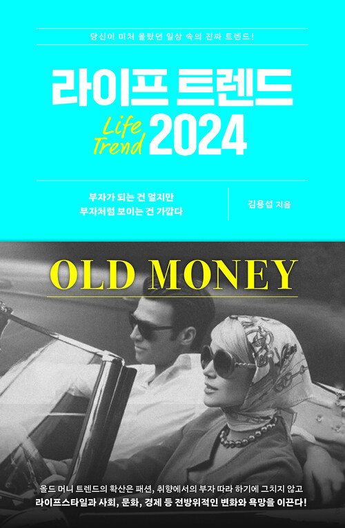 라이프 트렌드 2024 : OLD MONEY