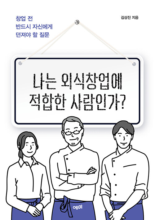 [중고] 나는 외식창업에 적합한 사람인가?