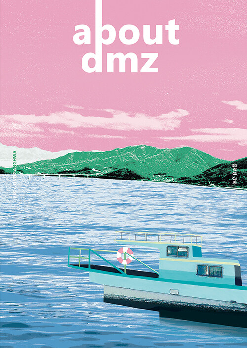 어바웃 디엠지 ABOUT DMZ Vol.4 : 플로팅 강화 Floating Ganghwa