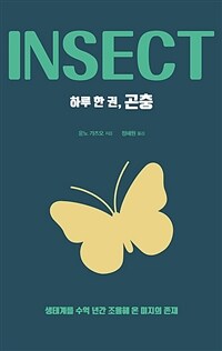 하루 한 권, 곤충 =생태계를 수억 년간 조율해 온 미지의 존재 /Insect 