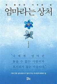 엄마라는 상처