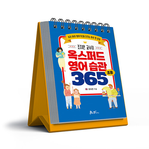 조지은 교수의 옥스퍼드 영어 습관 365 (스프링)