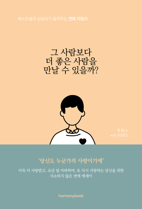 [중고] 그 사람보다 더 좋은 사람을 만날 수 있을까?