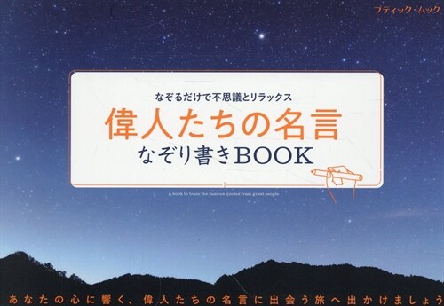 なぞるだけで不思議とリラックス 偉人たちの名言なぞり書きBOOK (ブティック·ムック)