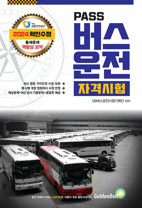[중고] 2024 PASS 버스운전자격시험 (8절)