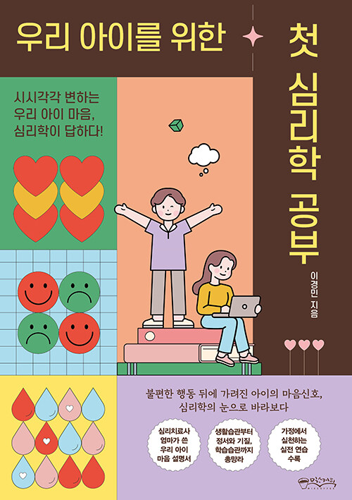 [중고] 우리 아이를 위한 첫 심리학 공부