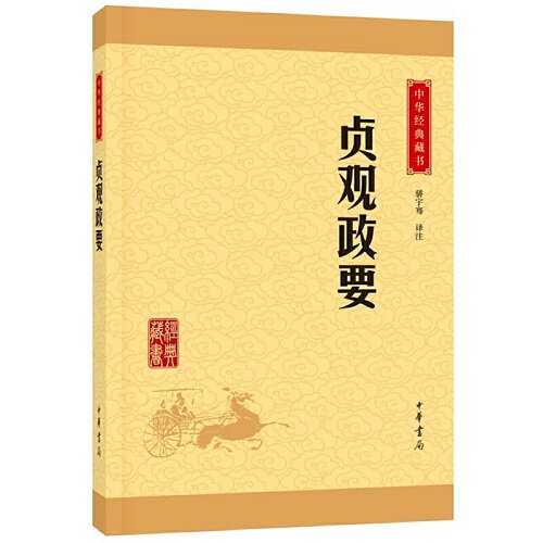 貞觀政要（中華經典藏書·升級版）
