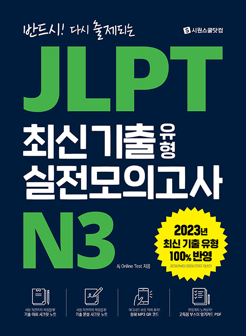 JLPT 최신 기출 유형 실전모의고사 N3