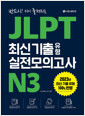 [중고] JLPT 최신 기출 유형 실전모의고사 N3