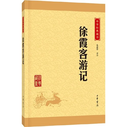 徐霞客遊記（中華經典藏書·升級版）