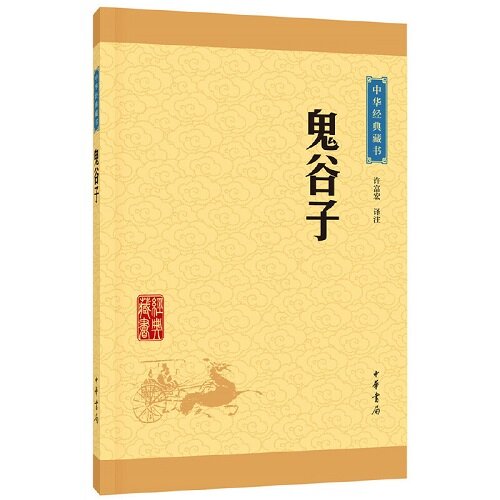 鬼谷子（中華經典藏書·升級版）