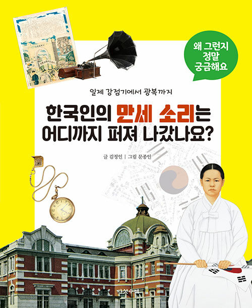 [중고] 한국인의 만세 소리는 어디까지 퍼져 나갔나요?