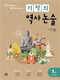 기적의 역사 논술 1권 : 선사 ~ 남북국 - 한국사 맥락 읽기로 초등 논술을 완성한다