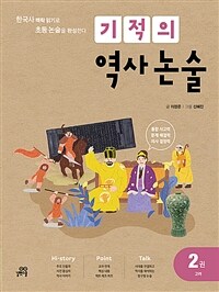 기적의 역사 논술. 2, 고려 