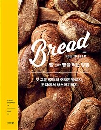 빵 그리고 빵을 먹는 방법 :갓 구운 빵부터 오래된 빵까지, 조각에서 부스러기까지 