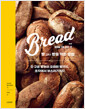 [중고] 빵 그리고 빵을 먹는 방법