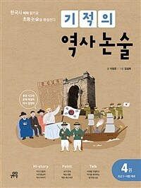 기적의 역사 논술 4권 : 조선 2 ~ 대한 제국 - 한국사 맥락 읽기로 초등 논술을 완성한다