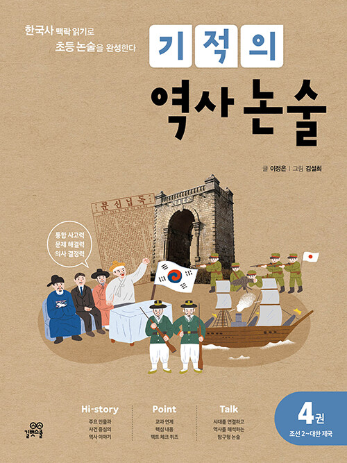 [중고] 기적의 역사 논술 4권 : 조선 2 ~ 대한 제국