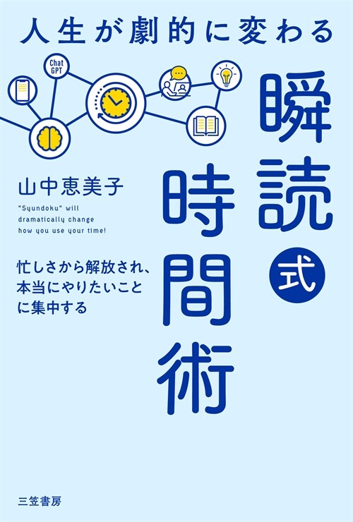 人生が劇的に變わる「瞬讀式」時間術: 忙しさから解放され、本當にやりたいことに集中する (單行本)