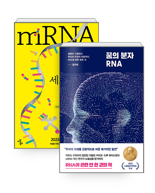 [세트] 꿈의 분자 RNA + mRNA 혁명, 세계를 구한 백신 - 전2권
