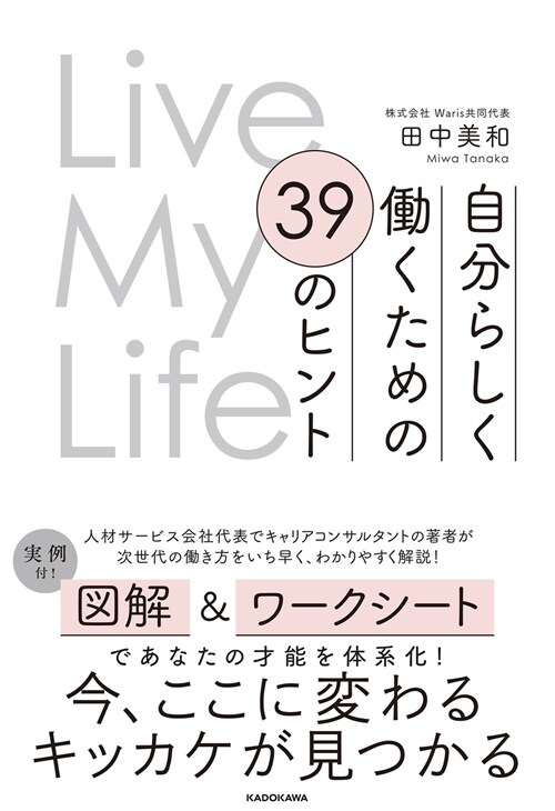 Live My Life 自分らしく?くための39のヒント