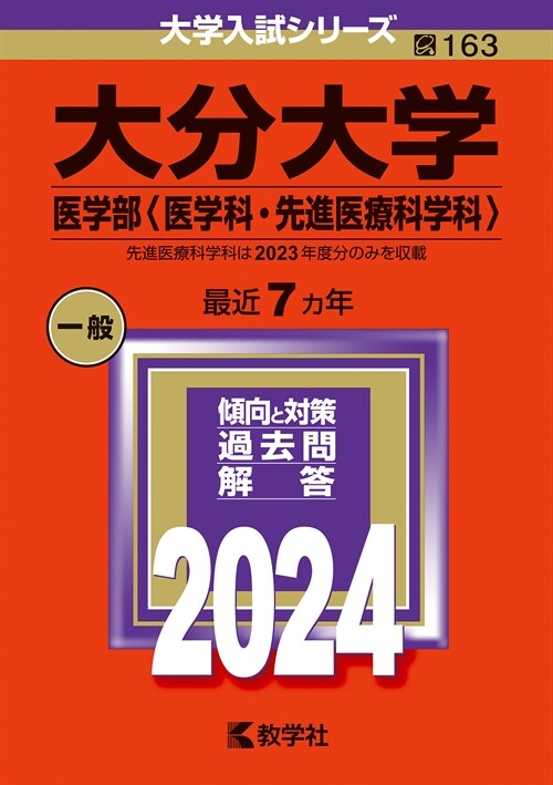 大分大學(醫學部〈醫學科·先進醫療科學科〉) (2024)