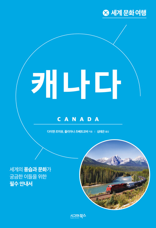 [중고] 세계 문화 여행 : 캐나다