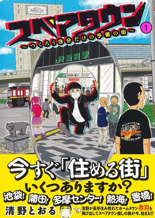 スペアタウン~つくろう自分だけの予備の街~ (1)