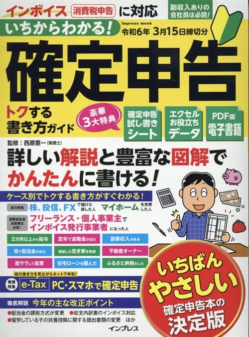 確定申告トクする書きインプレス