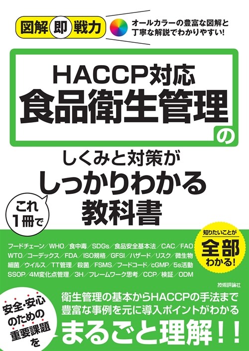 HACCP對應 食品衛生管理のしくみと對策がこれ1冊でしっかりわかる敎科書 -HACCP對應-