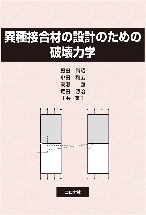 異種接合材の設計のための破壞力學