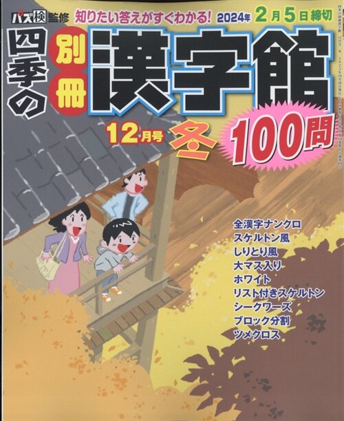 四季の別冊漢字館 2023年 12月號