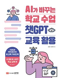 AI가 바꾸는 학교 수업 챗GPT 교육 활용 :선생님과 학부모를 위한 AI 교육 가이드북 