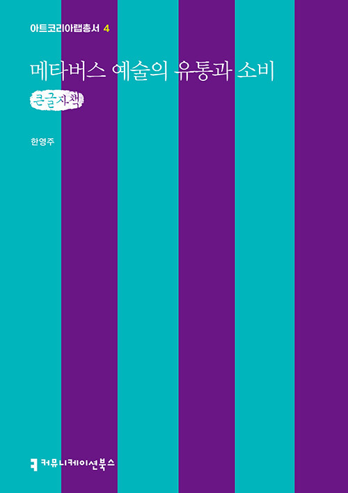 [큰글자책] 메타버스 예술의 유통과 소비