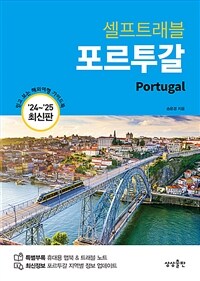 (셀프트래블) 포르투갈 ='24~'25 최신판 /Portugal 