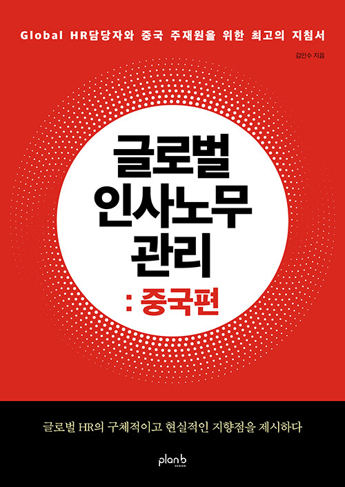 글로벌 인사노무 관리 : 중국편