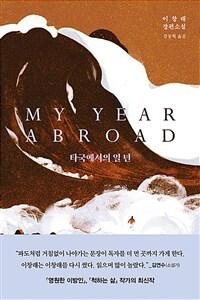 타국에서의 일 년