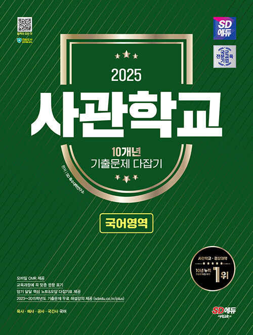 2025 시대에듀 사관학교 10개년 기출문제 다잡기 [국어영역]