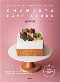 참좋다 케이크 수업 - 성북동 유명 베이킹 클래스 참좋다 케이크의 시크릿 레시피