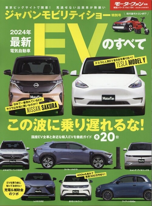 2024年 最新EVのすべて モ-タ-ファン別冊 統括シリ-ズ Vol. 154