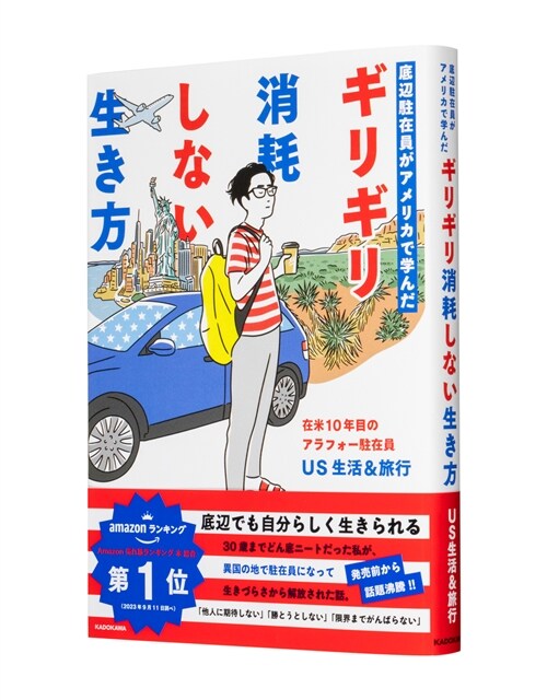 底邊駐在員がアメリカで學んだギリギリ消耗しない生き方