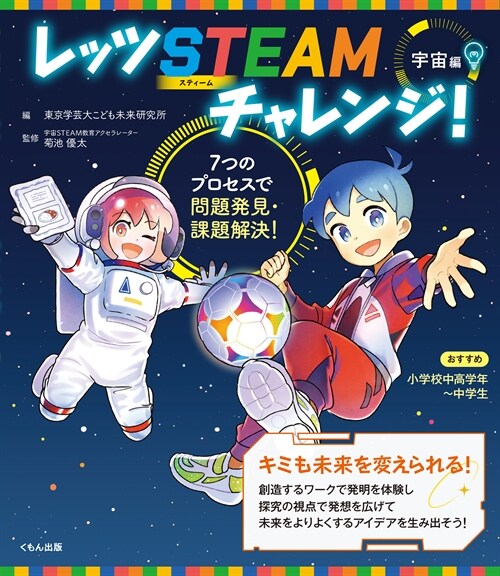 レッツ STEAMチャレンジ! 宇宙編: 7つのプロセスで問題發見·課題解決!