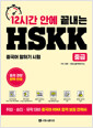 [중고] 12시간 안에 끝내는 HSKK 중급