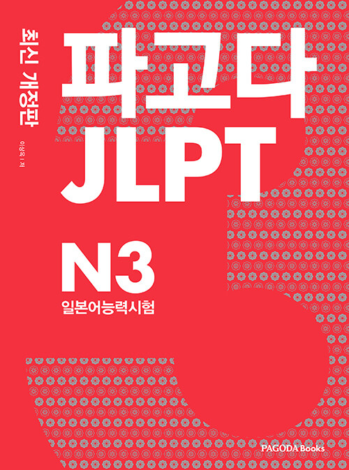 파고다 JLPT 일본어능력시험 N3