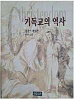 [중고] 기독교의 역사