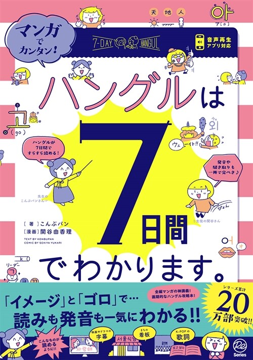 マンガでカンタン!ハングルは7日間でわかります。